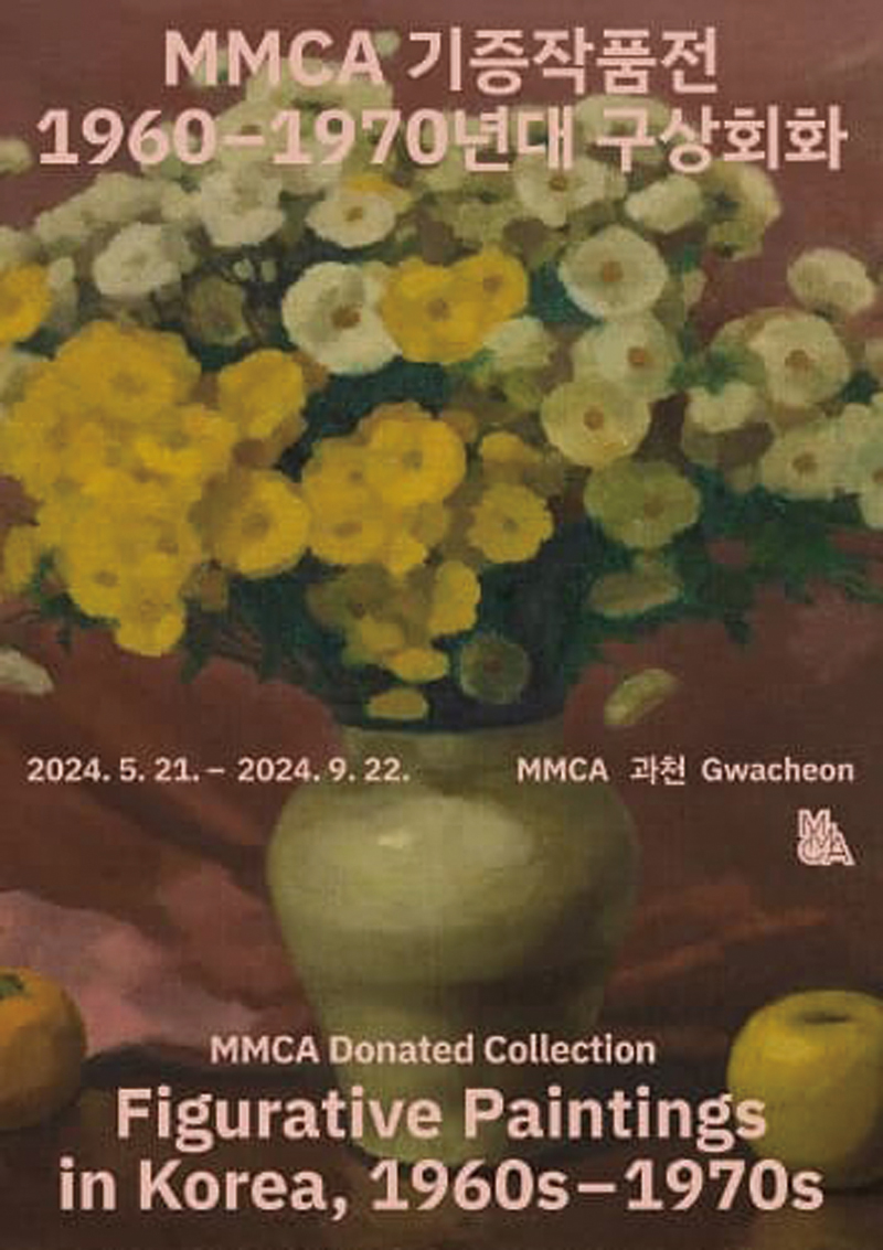 MMCA Donated Collection: Figurative Paintings in Korea, 1960s–1970s POSETER